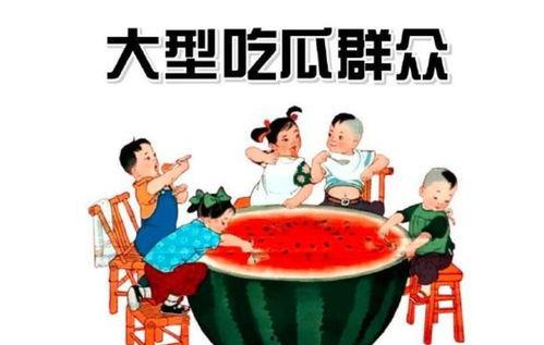吃瓜群众改行卖瓜了
